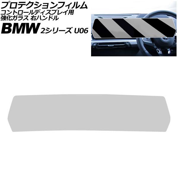 プロテクションフィルム コントロールディスプレイ用 BMW 2シリーズ U06 2024年〜 クリア 強化ガラス 右ハンドル AP-IT4505-CL