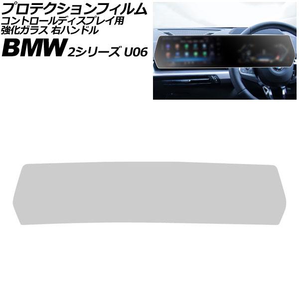 プロテクションフィルム コントロールディスプレイ用 BMW 2シリーズ U06 2024年〜 マットクリア 強化ガラス 右ハンドル AP-IT4505-MCL
