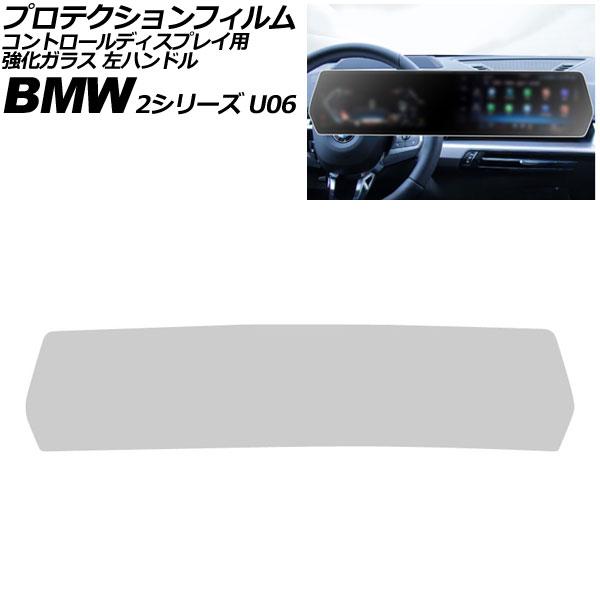 プロテクションフィルム コントロールディスプレイ用 BMW 2シリーズ U06 2024年〜 マットクリア 強化ガラス 左ハンドル AP-IT4506-MCL