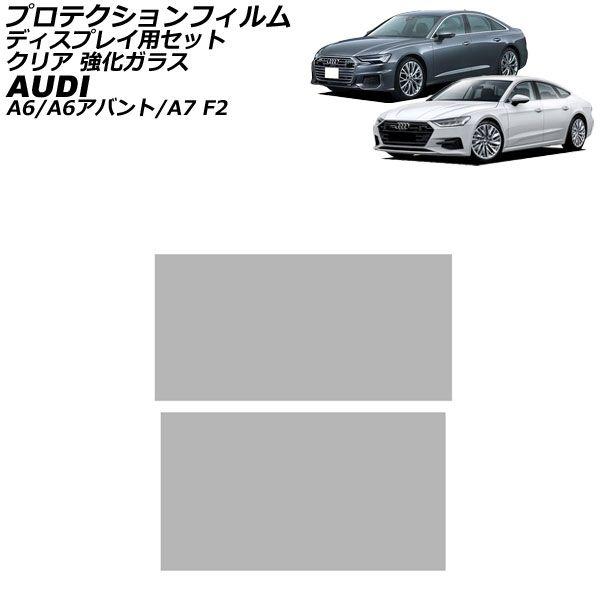 プロテクションフィルム ディスプレイ用セット アウディ A6/A6アバント F2系 2019年〜 クリア 強化ガラス 入数：1セット(2枚) AP-IT1908