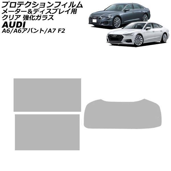 プロテクションフィルム メーター＆ディスプレイ用 アウディ A6/A6アバント F2系 2019年03月〜 クリア 強化ガラス 入数：1セット(3枚) AP-I