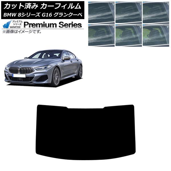 カーフィルム BMW 8シリーズ G16 グランクーペ 2018年〜 リアガラス(1枚型) WINCOS プレミアム 選べる6フィルムカラー AP-WFHC05