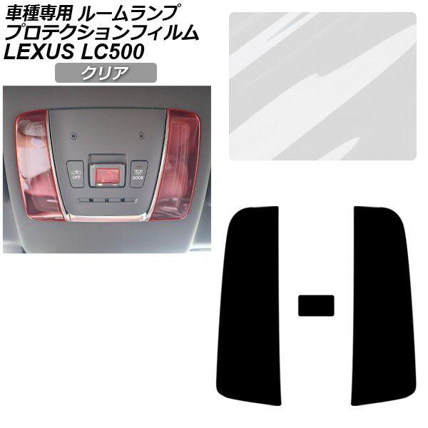 プロテクションフィルム レクサス LC GWZ100/URZ100 LC500 コンバーチブル,Lパッケージ,Sパッケージ 2023年06月〜 クリア ルームラ