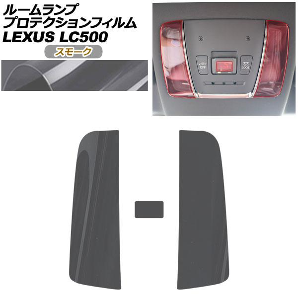 プロテクションフィルム ルームランプ用 レクサス LC GWZ100/URZ100 2023年06月〜 スモーク AP-PA0052-SM01