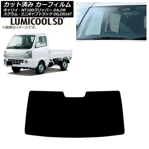 カーフィルム 日産 三菱 マツダ スズキ NT100クリッパー ミニキャブトラック スクラムトラック キャリイ DR16T フロントガラス ルミクールSD AP