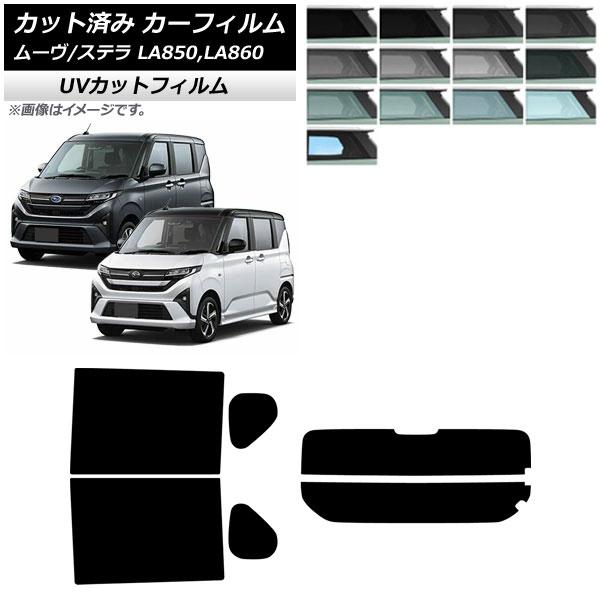 カーフィルム スバル ダイハツ ステラ ムーヴ LA850F/860F LA850/LA860S 2025年06月〜 リアセット(分割) SK UV 選べる13
