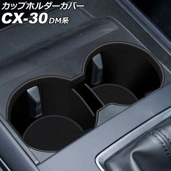 カップホルダーカバー マツダ CX-30 DM系 2019年10月〜 ブラック シリコン製 AP-AS1104