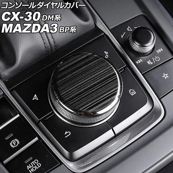 コンソールダイヤルカバー マツダ MAZDA3ファストバック/MAZDA3セダン BP系 2019年05月〜 ブラック ステンレス製 ヘアライン仕上げ AP-I
