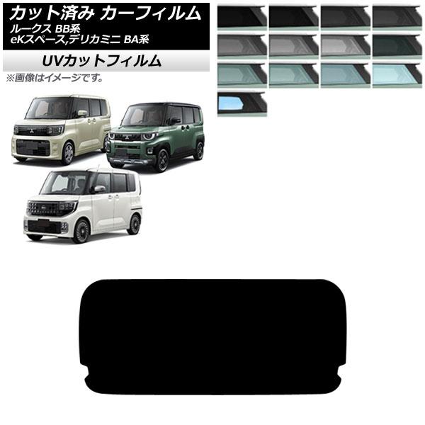 カーフィルム 日産 三菱 ルークス eKスペース デリカミニ BB系 BA系 2025年10月〜 リアガラス(1枚型) SK UV 選べる13フィルムカラー A