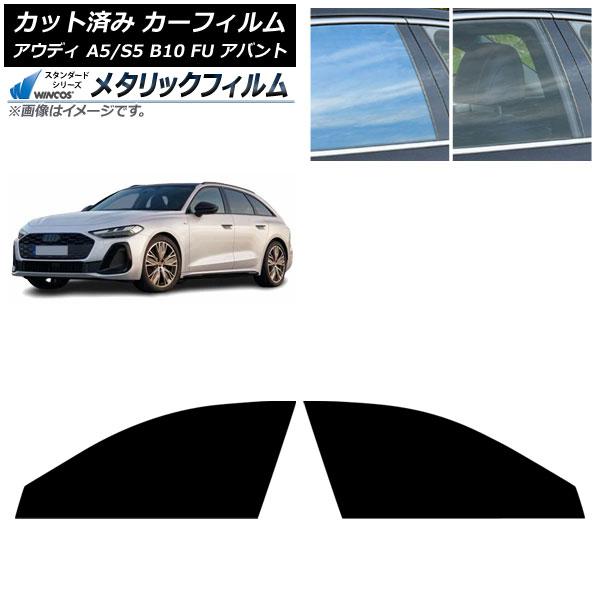 カーフィルム アウディ A5/S5 B10 FU アバント 2025年02月〜 フロントドアセット WINCOS メタリック IR70HD AP-WFWM049