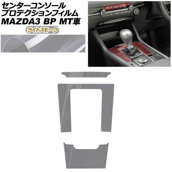 プロテクションフィルム センターコンソール用 マツダ MAZDA3 ファストバック,セダン BP系 MT車用 XD/20S/X/15S 2019年05月〜 ライ