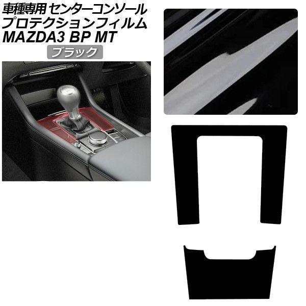 プロテクションフィルム センターコンソール用 マツダ MAZDA3 ファストバック,セダン BP系 MT車用 XD/20S/X/15S 2019年05月〜 ブラ