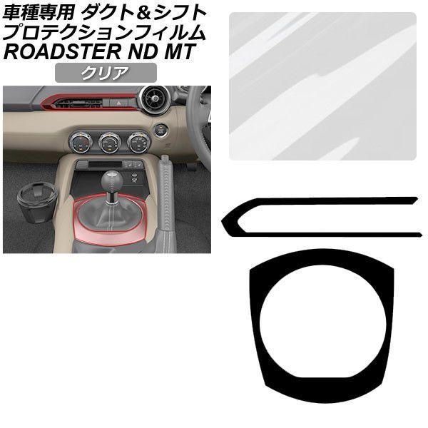 プロテクションフィルム マツダ ロードスター/ロードスターRF ND系 MT車用 2015年05月〜 クリア ダクト＆シフトフレーム 内装 AP-PA0090-