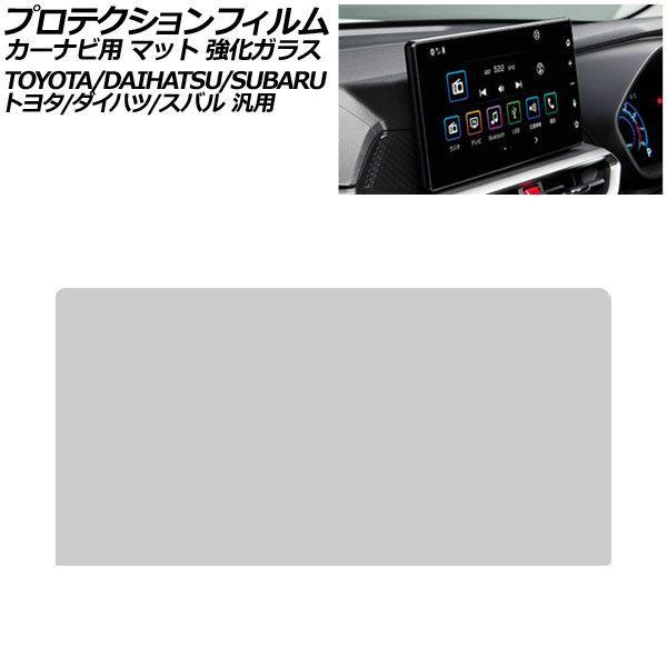 プロテクションフィルム カーナビ用 マット 強化ガラス 9インチ トヨタ/ダイハツ/スバル 汎用 ルーミー ロッキー シフォン ほか AP-IT4703-GLA