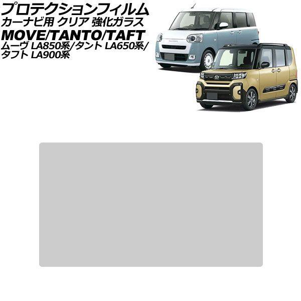 プロテクションフィルム カーナビ用 ダイハツ ムーヴ/ムーヴキャンバス LA850系 2022年07月〜 クリア 強化ガラス 10インチ AP-IT4704-G