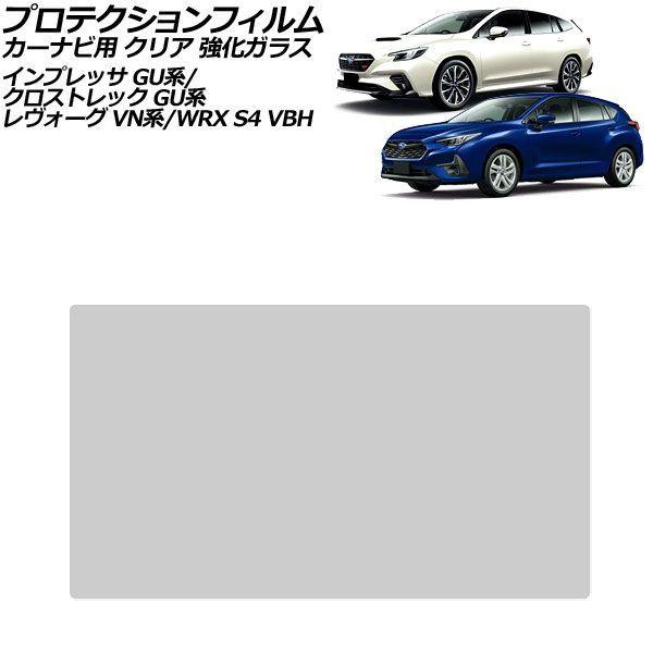 プロテクションフィルム カーナビ用 スバル WRX S4 VBH 2021年11月〜 クリア 強化ガラス 9インチ AP-IT4705-GLASS-CL