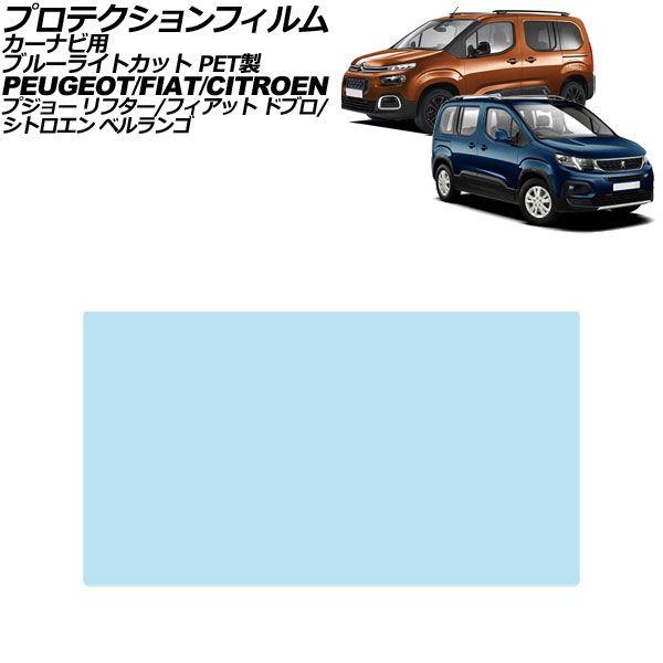 プロテクションフィルム カーナビ用 シトロエン ベルランゴ K9 2018年〜 ブルーライトカット PET製 8インチ AP-IT4723-PET-BL
