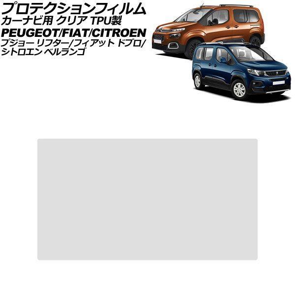 プロテクションフィルム カーナビ用 シトロエン ベルランゴ K9 2018年〜 クリア TPU製 8インチ AP-IT4723-TPU-CL