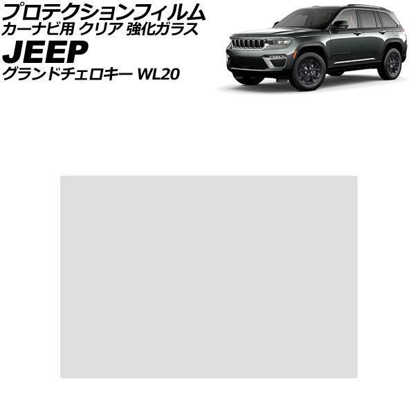 プロテクションフィルム カーナビ用 ジープ グランドチェロキー WL20 2022年〜 クリア 強化ガラス 10.1インチ AP-IT4724-GLASS-CL