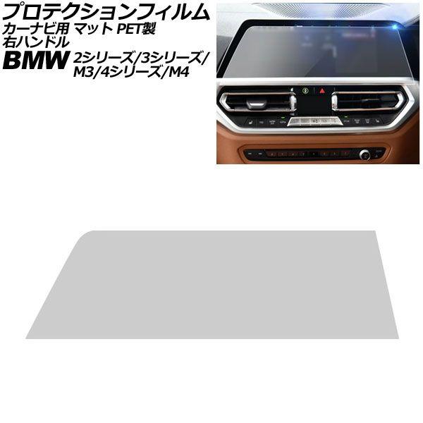 プロテクションフィルム カーナビ用 BMW 3シリーズ/M3 G20/G21/G80/G81 前期 2019年〜2022年 マット PET製 10.25インチ 
