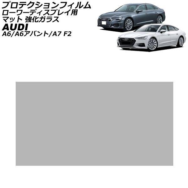 プロテクションフィルム ローワーディスプレイ用 アウディ A6/A6アバント F2系 2019年03月〜 マット 強化ガラス 8.6インチ AP-IT1908-