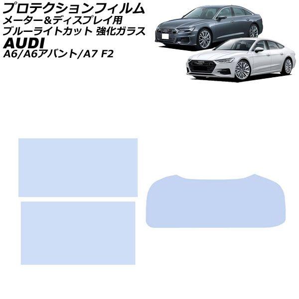 プロテクションフィルム メーター＆ディスプレイ用 アウディ A6/A6アバント F2系 2019年03月〜 ブルーライトカット 入数：1セット(3枚) AP-I