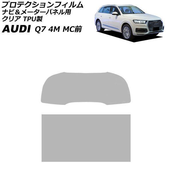プロテクションフィルム ナビ＆メーターパネル用 アウディ Q7 4M系 MC前 2016年〜2019年 クリア TPU製 入数：1セット(2枚) AP-IT45