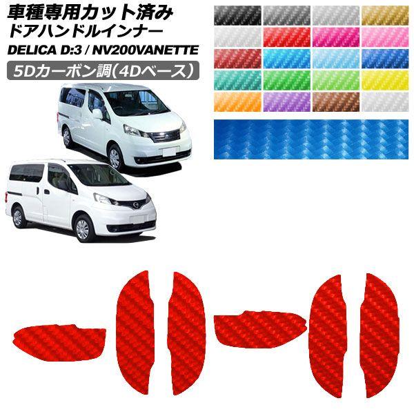 カーステッカー 日産 三菱 NV200バネットワゴン デリカD：3 M20 BM20 後期 5Dカーボン調(4Dベース) ドアハンドルインナー 外装 1セット(