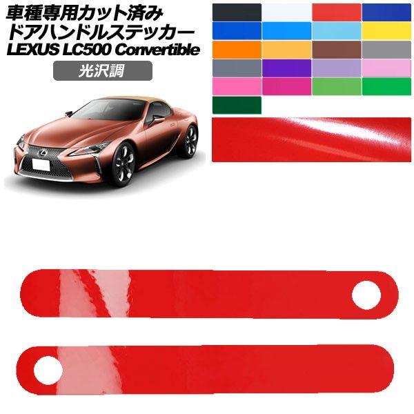 カーステッカー レクサス LCコンバーチブル URZ100 2020年07月〜 光沢調 ドアハンドル 外装 色グループ1 入数：1セット(2枚) AP-PF2G