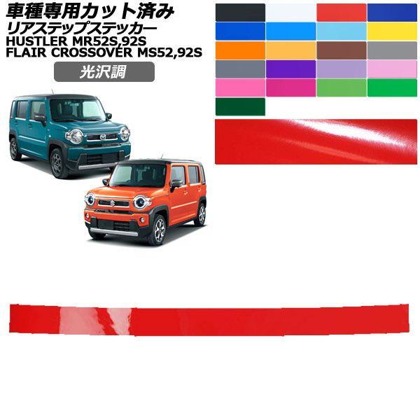 カーステッカー スズキ マツダ ハスラー フレアクロスオーバー MR52S,92S MS52S,92S〜 光沢調 リアステップ 外装 色グループ2 AP-PF2