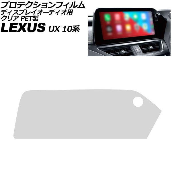 プロテクションフィルム ディスプレイオーディオ用 レクサス UX 10系 後期 2023年03月〜 クリア PET製 12.3インチ AP-IT4112-PET