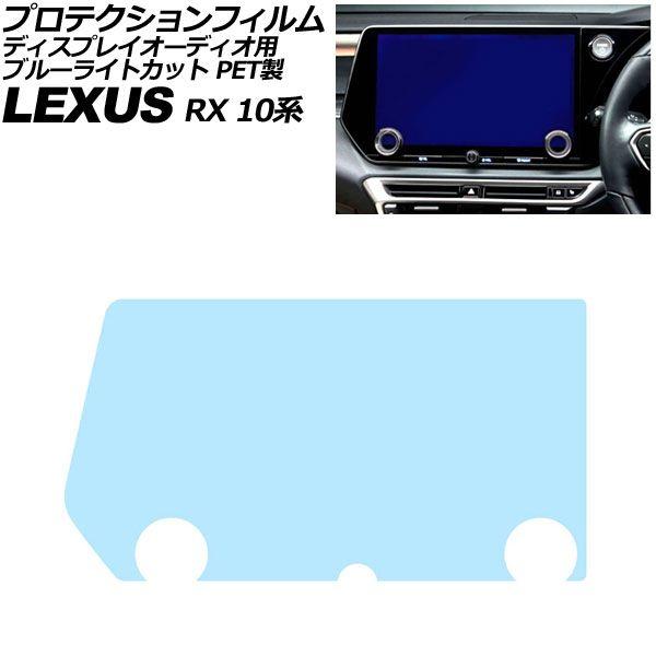 プロテクションフィルム ディスプレイオーディオ用 レクサス RX 10系 2022年11月〜 ブルーライトカット PET製 14インチ AP-IT4115-PE