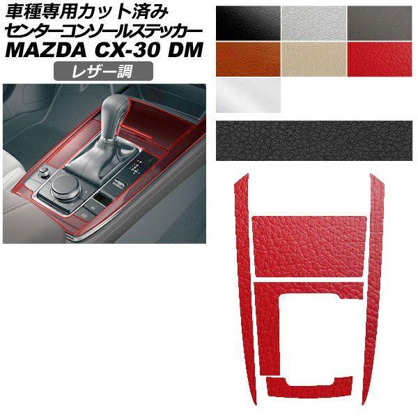 カーステッカー マツダ CX-30 DM系 2019年10月〜 レザー調 センターコンソール 内装 選べる7カラー AP-PA2LT0081