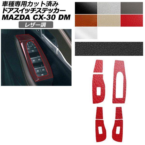 カーステッカー マツダ CX-30 DM系 2019年10月〜 レザー調 ドアスイッチ 内装 選べる7カラー AP-PA2LT0082