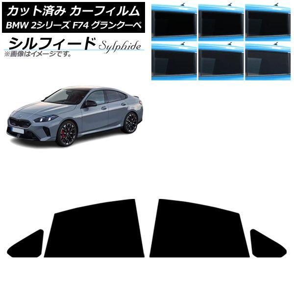 カーフィルム BMW 2シリーズ F74 グランクーペ 2025年〜 リアドアセット シルフィード 選べる6フィルムカラー AP-WFSC0515-RD