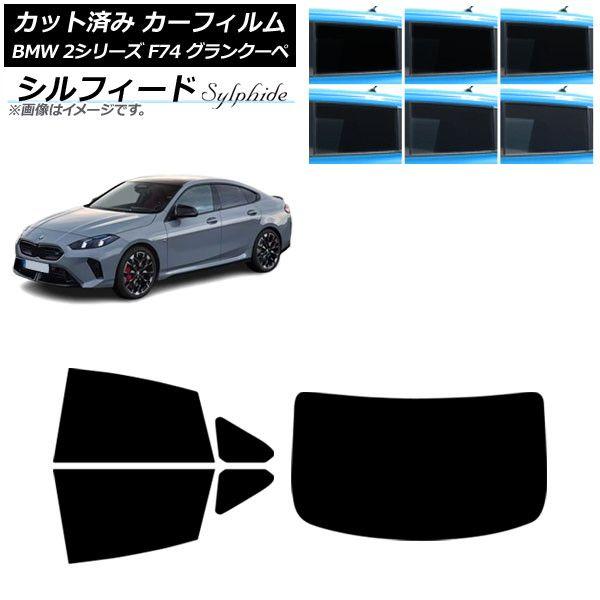 カーフィルム BMW 2シリーズ F74 グランクーペ 2025年〜 リアセット(1枚型) シルフィード 選べる6フィルムカラー AP-WFSC0515-RDR