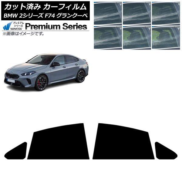カーフィルム BMW 2シリーズ F74 グランクーペ 2025年〜 リアドアセット WINCOS プレミアム 選べる6フィルムカラー AP-WFHC0515-