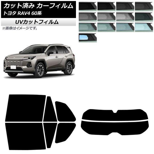 カーフィルム トヨタ RAV4 AXAN64型 2025年12月〜 リアセット(分割) SK UV 選べる13フィルムカラー AP-WFSK0510-RDR2