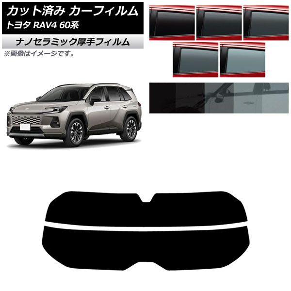 カーフィルム トヨタ RAV4 AXAN64型 2025年12月〜 リアガラス(分割) 厚手 UV 高断熱 選べる5フィルムカラー AP-WF4N0510-R2