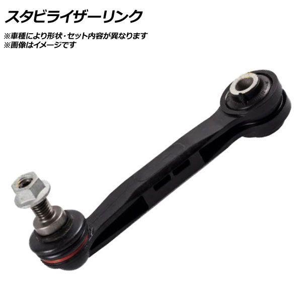 スタビライザーリンク リア BMW 7シリーズ G11/G12 740i/740dx/740Li/740Ldx/750i/750Li/M760Lix 左右共通 