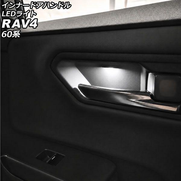 インナードアハンドルLEDライト トヨタ RAV4 60系 2025年12月〜 ホワイト ABS製 AP-IT4847-WH