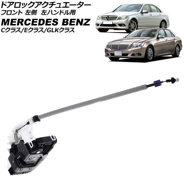 ドアロックアクチュエーター メルセデス・ベンツ GLKクラス X204 2008年〜2016年 フロント 左側 左ハンドル用 8ピン AP-4T4917-L