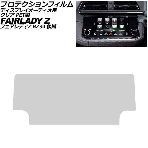 プロテクションフィルム ディスプレイオーディオ用 日産 フェアレディZ RZ34 後期 2022年08月〜 クリア PET製 9インチ AP-IT4149-PE