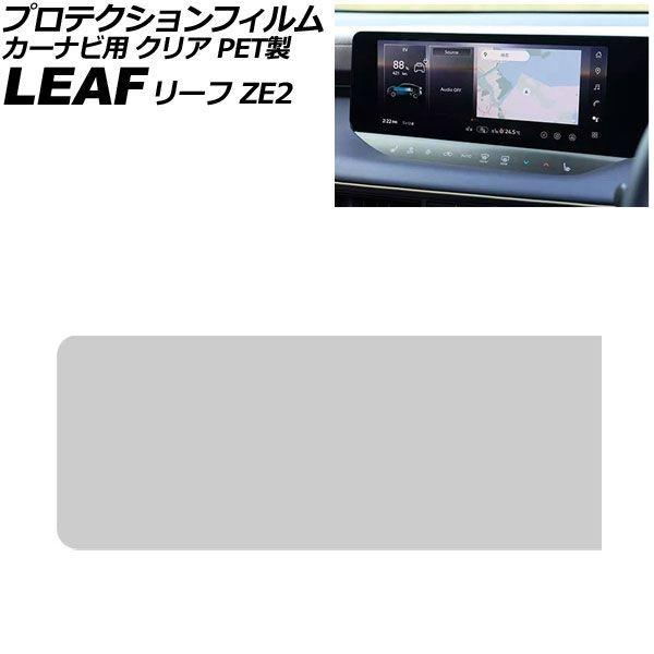 プロテクションフィルム カーナビ用 日産 リーフ ZE2 2025年10月〜 クリア PET製 12.3インチ AP-IT4867-PET-CL