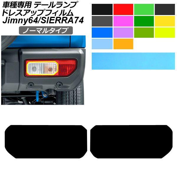ドレスアップフィルム スズキ ジムニー/ジムニーシエラ JB64W/JB74W 2018年07月〜 ノーマルタイプ テールランプ Aタイプ 入数：1セット(左右