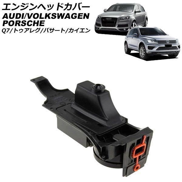エンジンヘッドカバー アウディ Q7 4LBHKS 2006年〜2010年 AP-4T4971