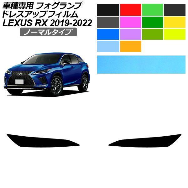ドレスアップフィルム レクサス RX 20系 2019年08月〜2022年10月 ノーマルタイプ フォグランプ 選べる14カラー 入数：1セット(左右) AP-