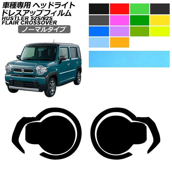 ドレスアップフィルム スズキ マツダ ハスラー フレアクロスオーバー MR52S/MR92S MS52S/MS92S 2019年12月〜 ノーマルタイプ ヘッド
