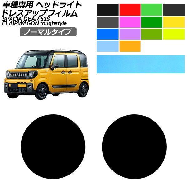 ドレスアップフィルム マツダ スズキ フレアワゴンタフスタイル スペーシアギア MM53S MK53S 2018年02月〜 ノーマルタイプ ヘッドライト AP-