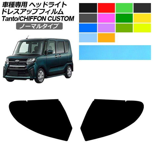 ドレスアップフィルム スバル ダイハツ シフォンカスタム タントカスタム LA650F,660F,650S,660S 2019年07月〜 ノーマルタイプ ヘッド